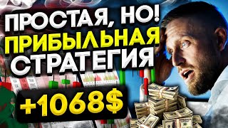 САМАЯ Простая И ПРИБЫЛЬНАЯ Стратегия Для ТРЕЙДИНГА на Pocket Option ! Бинарные Опционы - Обучение !