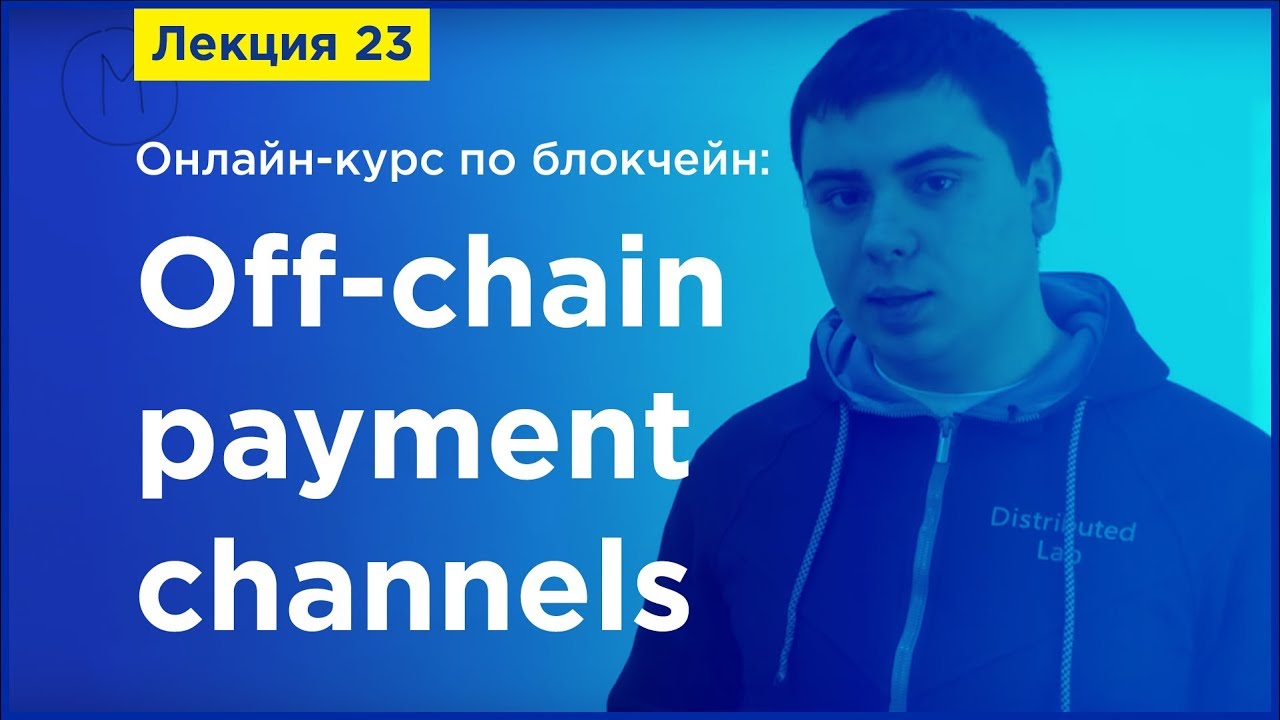 Online-курс по Blockchain. Лекция 23. Off-chain payment channels