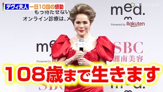 デヴィ夫人の幸福論「一日10回の感動」！意外と見落としがち、身近な幸せの見つけ方！　アイメッド「med.(メッド)」グランドオープン
