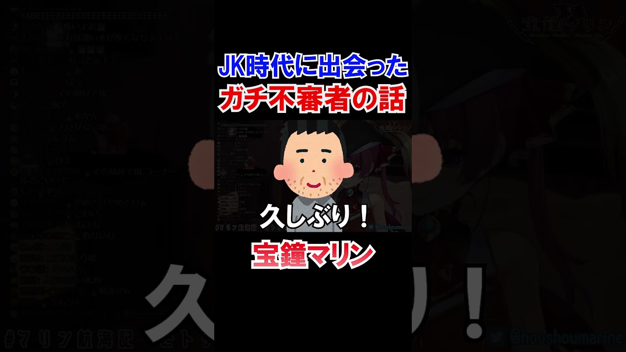 船長がJK時代に出会ったガチ不審者の話【ホロライブ切り抜き/宝鐘マリン】#shorts