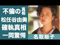 名取裕子が独身を貫く理由...松任谷由実の夫を寝取ろうとして失敗した過去に一同驚愕...!激太りし変貌した現在の姿...難病の真相に驚きを隠せない...!