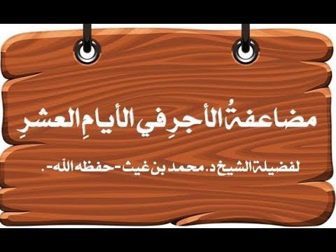 مضاعفة الأجر في الأيام العشر الشيخ  د . محمد بن غيث حفظه الله