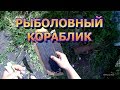 Делаю рыболовный кораблик из легкодоступных материалов. Санки.