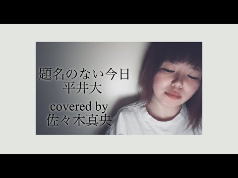 平井大【題名のない今日】歌ってみた/原曲キー