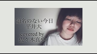 平井大【題名のない今日】歌ってみた/原曲キー