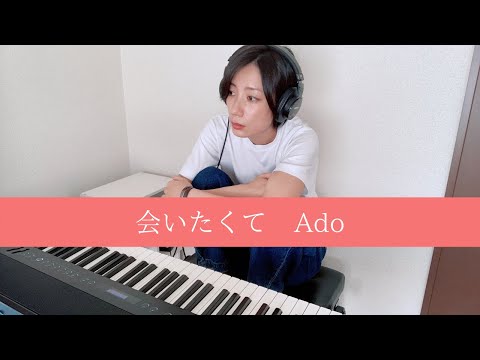 会いたくて Ado 耳コピ 【かぐや様は告らせたい】