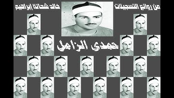 حمدى الزامل ـ من سورة هود ( وَ أُوحِيَ إِلَىٰ نُوحٍ أَنَّهُ لَنْ يُؤْمِنَ مِنْ قَوْمِكَ إِلَّا ... )