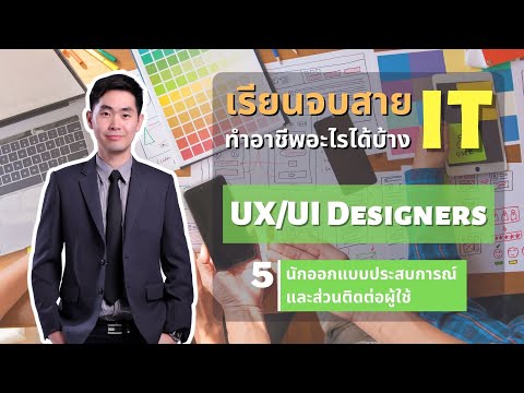 เรียนจบสาย IT ทำอาชีพอะไรได้บ้าง EP.5 UX/UI Designers นักออกแบบประสบการณ์และส่วนติดต่อผู้ใช้
