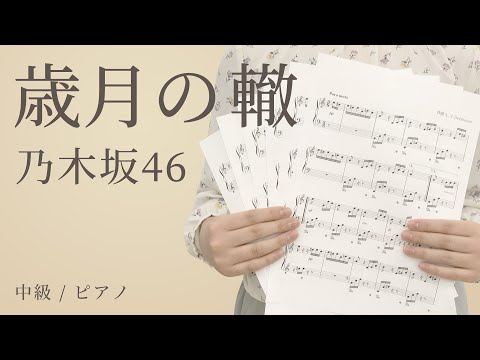 歳月の轍 / 乃木坂46 【中級 / ピアノ】（電子楽譜カノン）