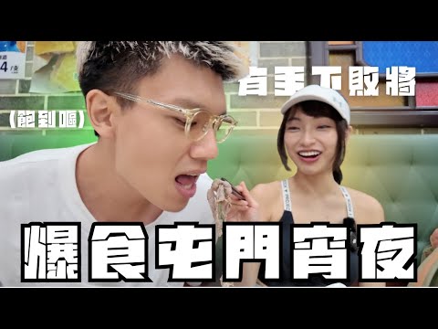 ????????屯門通宵掃街|女大胃王鯨吞五間餐廳美食後:唔係好飽???? @sueteat