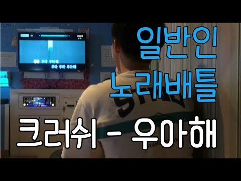 (빠코TV)9월 요즘 자주오는 노래 잘하는 커플 남친편 - 크러쉬 "우아해"