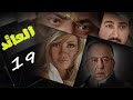 حصريا لاول مرة مسلسل العائد التاسعة عشر 