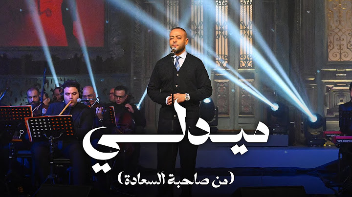 ميدلي - تامر عاشور مع صاحبة السعادة