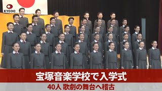 宝塚音楽学校で入学式 40人、歌劇の舞台へ稽古