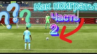 🤔Как и где поиграть в серии пенальти в FIFA Mobile??? | Часть 2 screenshot 4