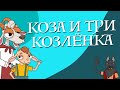 Сказки для детей на русском - Коза и три козлёнка - Сказки для детей