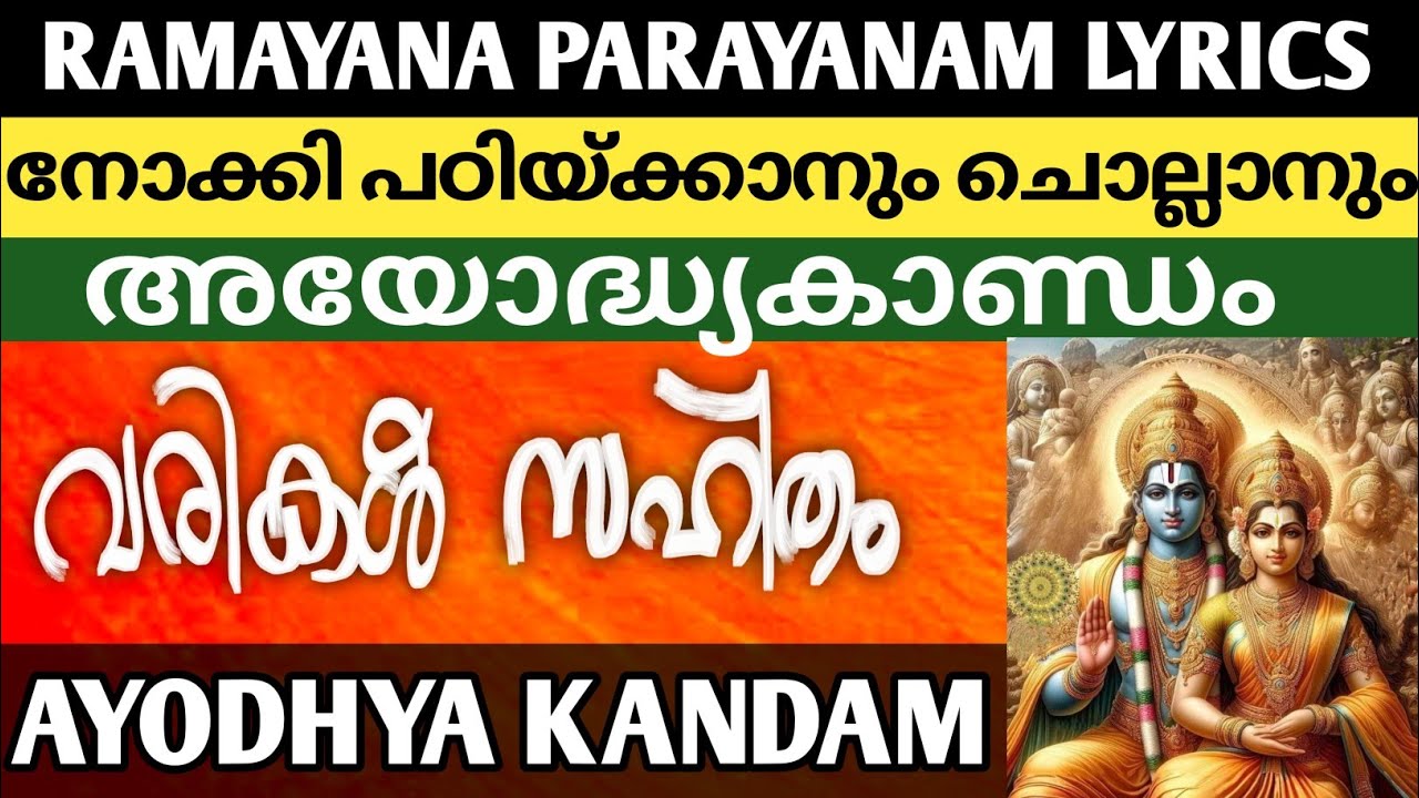 അയോദ്ധ്യാകാണ്ഡം 🕉️🚩 || Ramayana Parayanam Lyrics || Ayodhya kandam  || രാമായണം വരികൾ സഹിതം