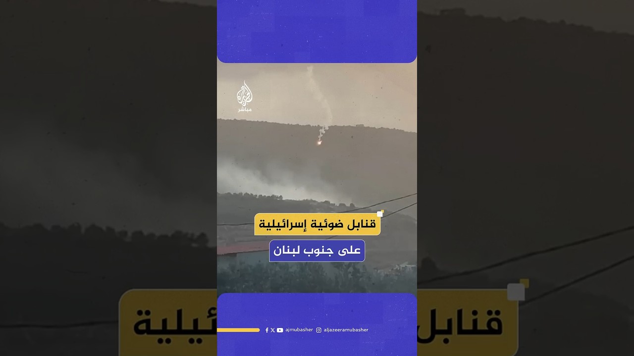 إسرائيل تستهدف بالقنابل الضوئية منطقة وادي مظلم جنوبي لبنان