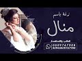 زفة باسم منال فقط عقد ورد الياسمين راشد الماجد بدون حقوق