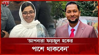 ড. ফযজল হকক আসন ছড দলন ড. মহমদ মত Dr Mahmuda Mitu Election 2026 Somoy Tv