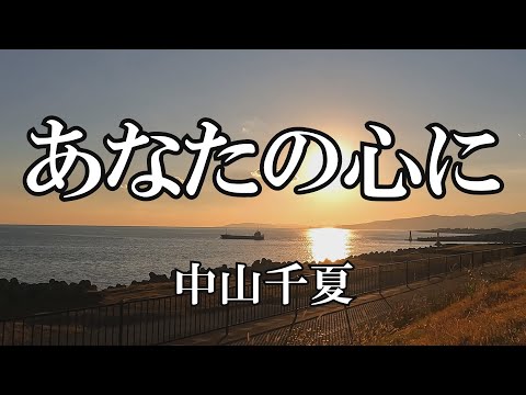 あなたの心に / 中山千夏 (歌詞入り)