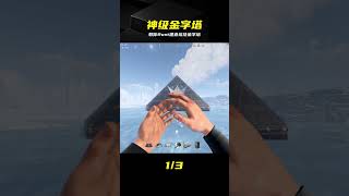 Rust金字塔建家指南，手把手教你造出一座地審級堡壘！ #Rust #金字塔建家 #生存游戏 #沙盒游戏