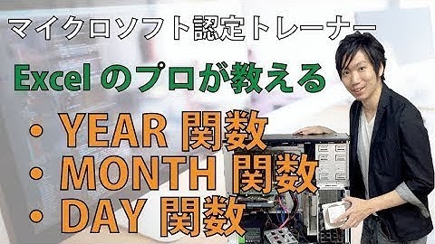 ExcelのYEAR関数、MONTH関数、DAY関数の使い方