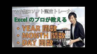 Excelのyear関数 Month関数 Day関数の使い方 Youtube