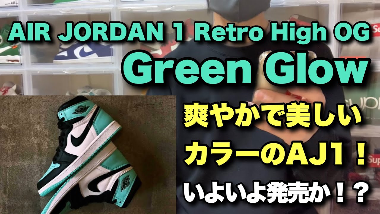 スニーカー】爽やかで美しい色合いのエアジョーダン1 グリーングロー