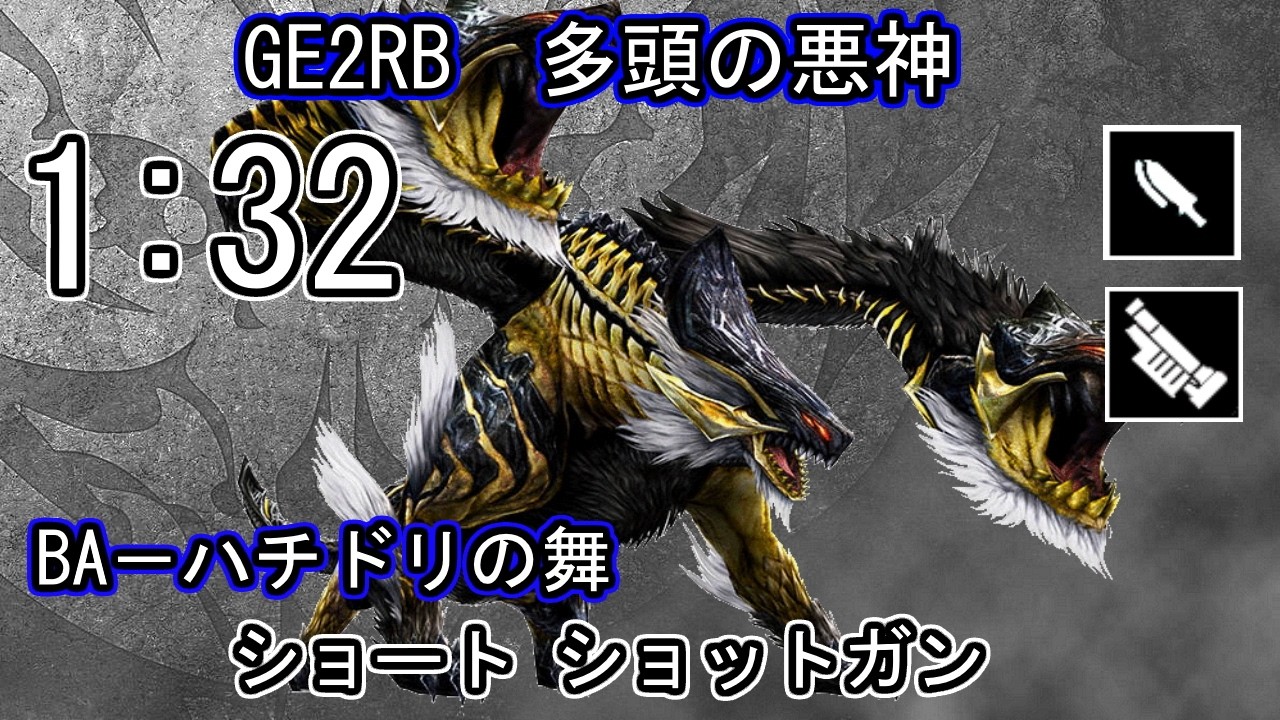 【GE2RB】パフェ 1:32 多頭の悪神 オロチ ショート ショットガン ゴッドイーター