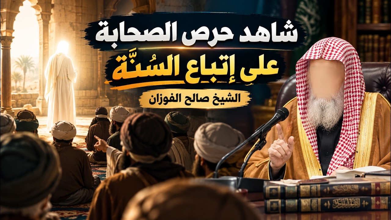 43- شرح حديث البراء: رَمقت الصلاة مع محمد ﷺ | عمدة الأحكام–كتاب الصلاة (43/125) | الشيخ صالح الفوزان