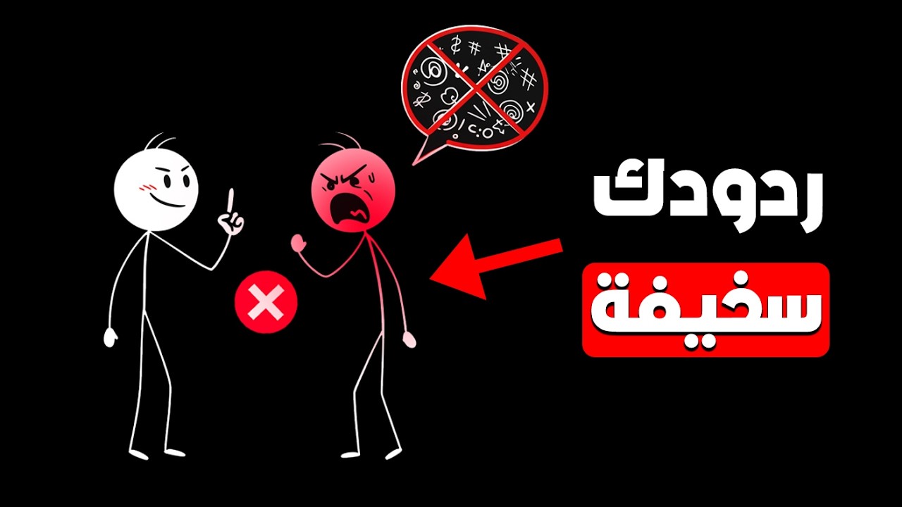 كيف ترد بذكاء وسرعة بديهة على اي شخص يحاول اهانتك؟ اجعلهم يندمون فورًا!