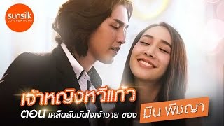 เจ้าหญิงหวีแก้ว ตอน เคล็ดลับมัดใจเจ้าชายของมิน พีชญา