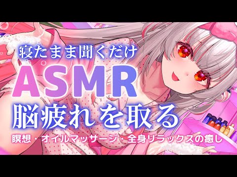 【ASMR】寝たまま聞くだけ！脳の疲れがとれる！最強の睡眠誘導。囁き・赤ちゃん綿棒・炭酸・オイルマッサージ・タッピング Deep Brain Triggers For Sleep 【周防パトラ】