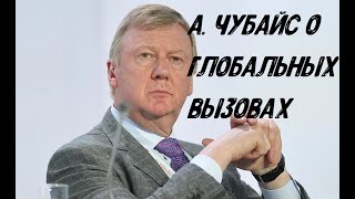 Анатолий Чубайс - глобальные вызовы