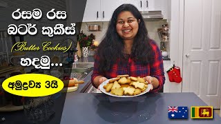 හරිම ඉක්මනින් රසම රස බටර් කුකීස් හදමුද Three ingredients Butter Cookies | Sinhala | Easy snack