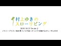 村上ゆき メモリーグラス~海を見ていた午後~オリビアを聴きながら  2019年10月27日オンエア