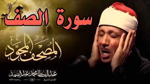 سورة الصف - الشيخ عبد الباسط عبد الصمد