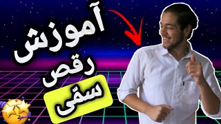 اموزش رقص ایرانی|اموزش رقص ایرانی از صفر تا صد و مرحله به مرحله|رقص مردانه ایرانی