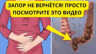 ИЗБАВЬСЯ ОТ ЗАПОРА ЗА ЧАС: ЗАБУДЬТЕ О СЛАБИТЕЛЬНОМ