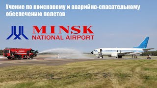 Комплексное учение в Национальном аэропорту Минск (04.09.25)