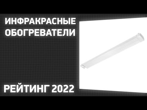 ТОП—10. Лучшие инфракрасные обогреватели для теплицы, дома и гаража. Рейтинг 2022 года!