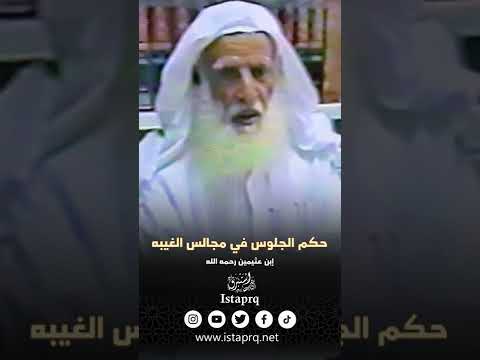 حكم الجلوس في مجالس الغيبه العلامه إبن عثيمين
