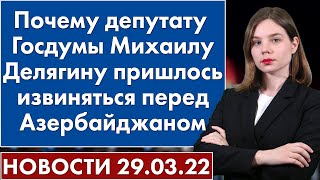 Почему депутату Госдумы Михаилу Делягину пришлось извиняться перед Азербайджаном. Новости 29 марта