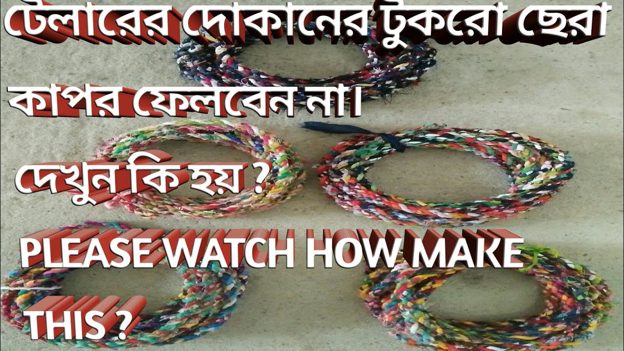 Make the haby rope with reject cloth,নতুন ছেরা ফাটা কাপর দিয়ে কি হয় ...
