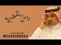 شيلات جديد مهنا العتيبي 2025 شيلة راسك منومس راس المطيريه شيلات جديد مهنا العتيبي 2025 شيلة راسك منومس راس المطيريه