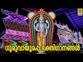 🔴 (LIVE!)- ഓരോ ദിനവും അനുഗ്രഹം നിറഞ്ഞതാക്കാൻ നിത്യവും കേട്ടുണരേണ്ട ഭക്തിഗാനങ്ങൾ | Krishna Devotional