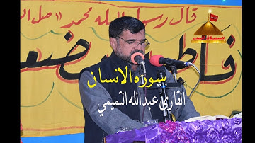 سوره الانسان | |  لقارى عبدالله التميمي