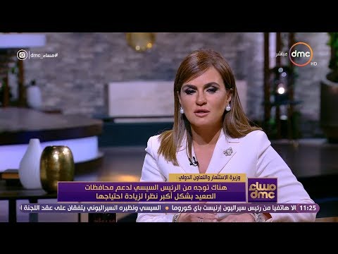 مساء  د سحر نصر حرصنا علي التواصل مع النواب والمستثمرين قبل صياغة لائحة قانون الاستثمار
