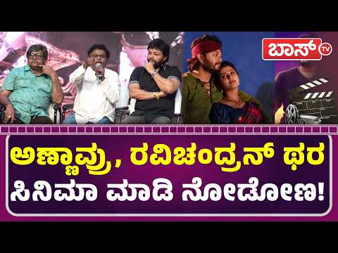 ಮಾತಿನ ಮಧ್ಯೆ ದಿಢೀರ್‌ ರೊಚ್ಚಿಗೆದ್ದ ಸಾಧುಕೋಕಿಲ!|Pinaka Teaser Launch | Ganesh | Rangayana Raghu |Boss Tv